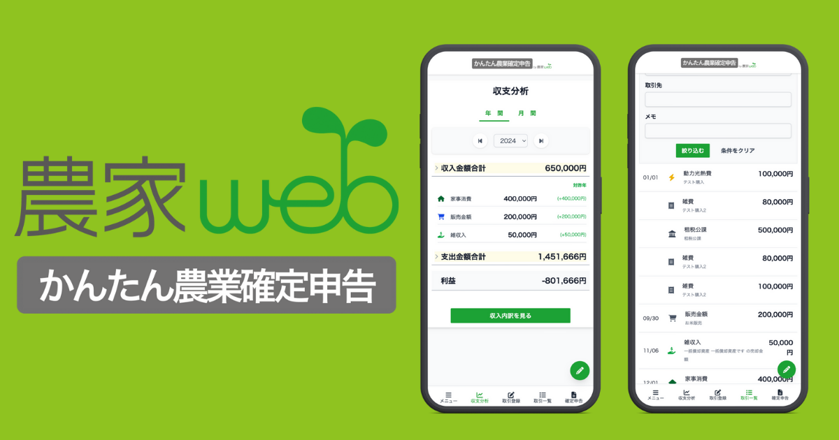 農業経営の数字と確定申告をもっと “かんたん” に！「かんたん農業確定