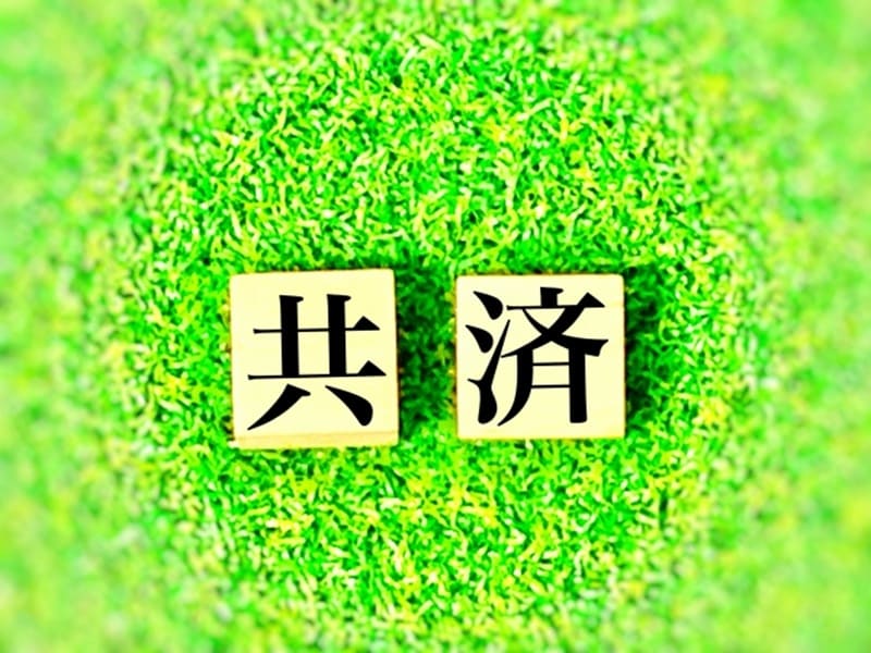 共済