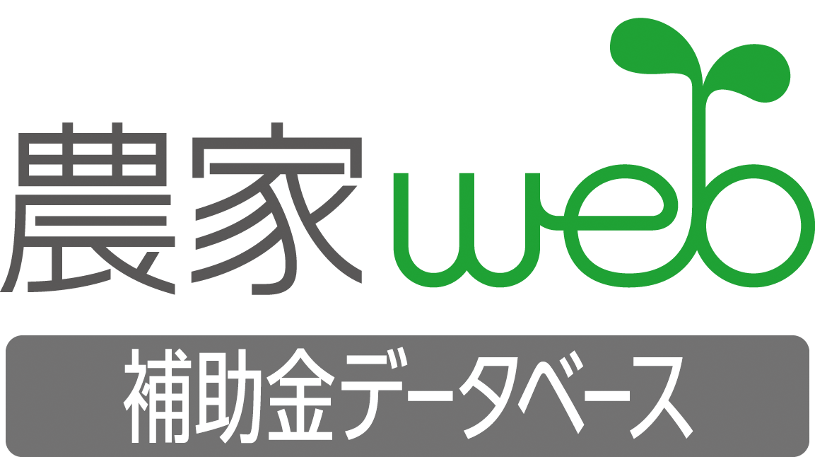 農家web農薬補助金データベースのロゴ